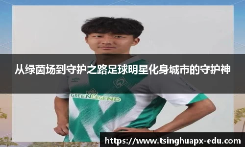 从绿茵场到守护之路足球明星化身城市的守护神