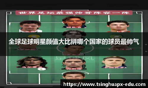 全球足球明星颜值大比拼哪个国家的球员最帅气